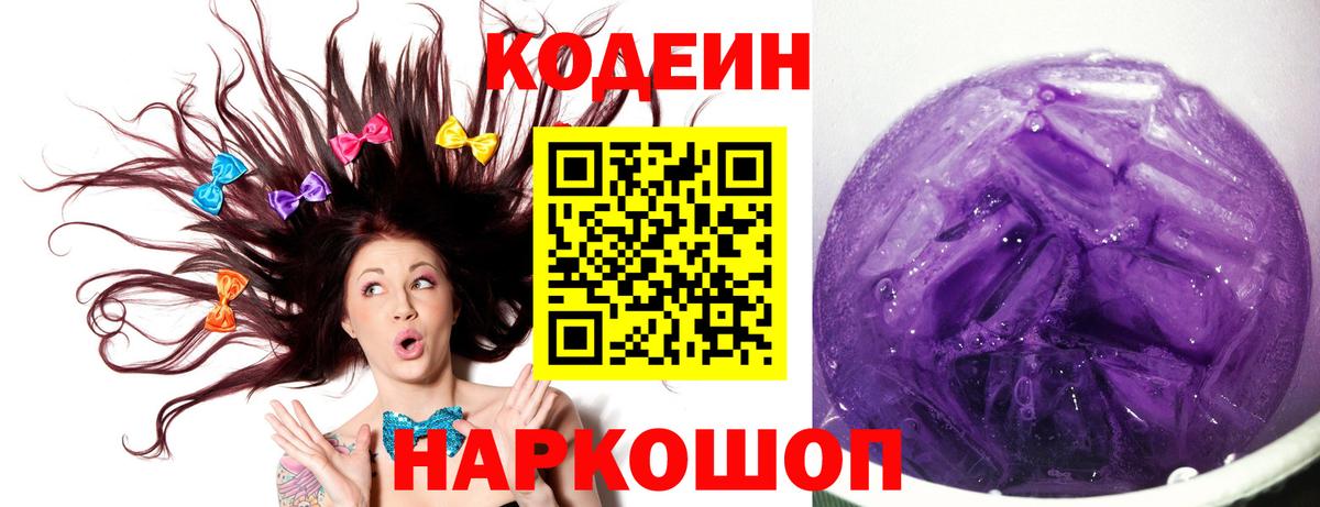 наркотики  Кодеин Purple Drank  Вход с VPN  Миасс 